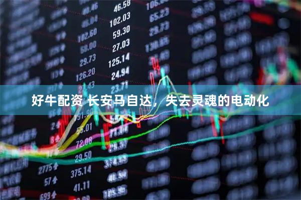 好牛配资 长安马自达，失去灵魂的电动化