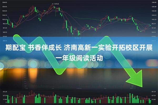 期配宝 书香伴成长 济南高新一实验开拓校区开展一年级阅读活动