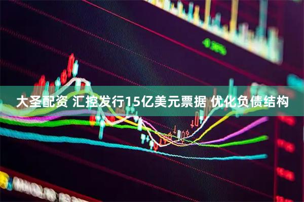 大圣配资 汇控发行15亿美元票据 优化负债结构
