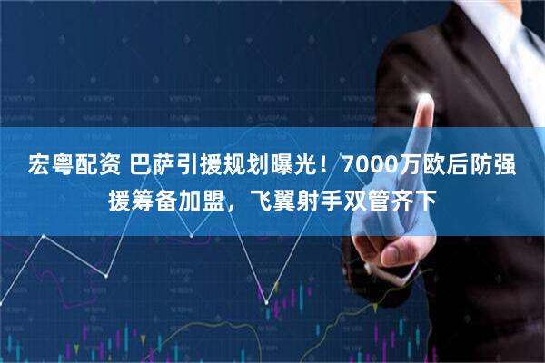 宏粤配资 巴萨引援规划曝光！7000万欧后防强援筹备加盟，飞翼射手双管齐下