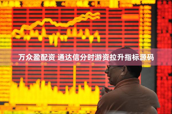 万众盈配资 通达信分时游资拉升指标源码