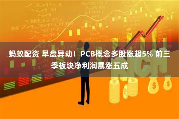 蚂蚁配资 早盘异动！PCB概念多股涨超5% 前三季板块净利润暴涨五成