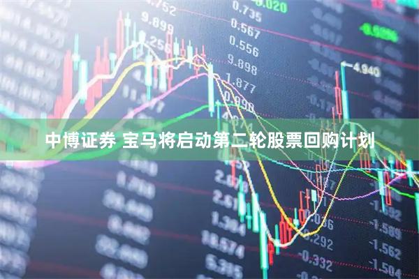 中博证券 宝马将启动第二轮股票回购计划